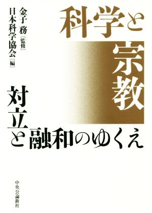 科学と宗教 対立と融和のゆくえ