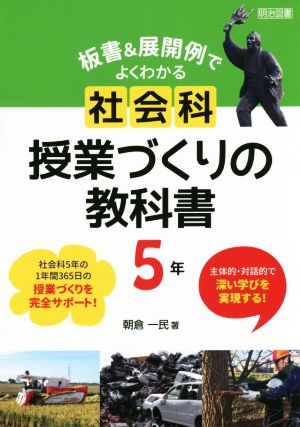 板書&展開例でよくわかる社会科授業づくりの教科書 5年 主体的・対話的で深い学びを実現する！