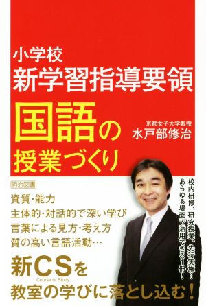 小学校新学習指導要領 国語の授業づくり