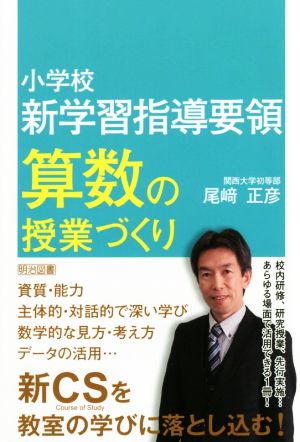 小学校新学習指導要領 算数の授業づくり