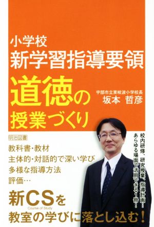 小学校新学習指導要領 道徳の授業づくり