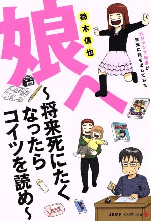 娘へ ～将来死にたくなったらコイツを読め～ 元ジャンプ作家が育児に精を出してみた ジャンプC+