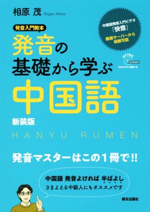 発音の基礎から学ぶ中国語 新装版 発音入門教本