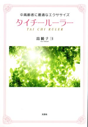 タイチールーラー 中高齢者に最適なエクササイズ