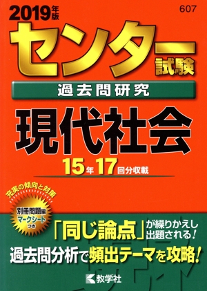 センター試験過去問研究 現代社会(2019年版) センター赤本シリーズ607