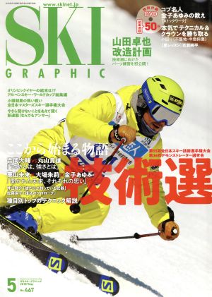 SKI GRAPHIC(2018年5月号) 月刊誌