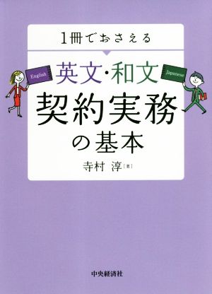 1冊でおさえる英文・和文契約実務の基本