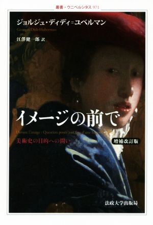 イメージの前で 増補改訂版 美術史の目的への問い 叢書・ウニベルシタス971