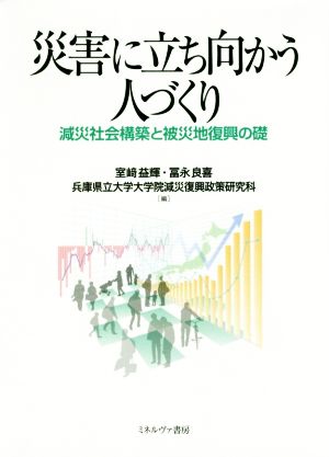 災害に立ち向かう人づくり 減災社会構築と被災地復興の礎