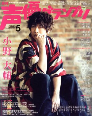 声優グランプリ(2018年5月号) 月刊誌