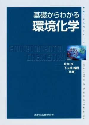 基礎からわかる環境化学物質工学入門シリーズ