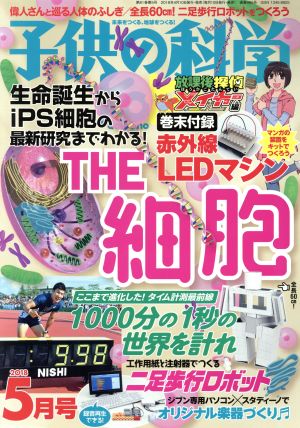 子供の科学(2018年5月号) 月刊誌