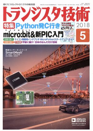 トランジスタ技術(2018年5月号) 月刊誌