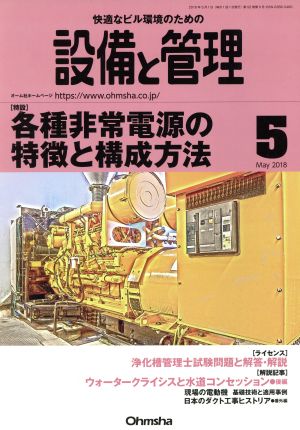 設備と管理(2018年5月号) 月刊誌