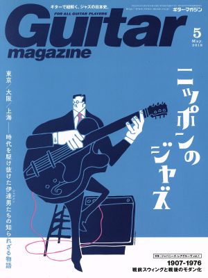 Guitar magazine(2018年5月号) 月刊誌