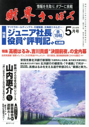 財界さっぽろ(2018年5月号) 月刊誌