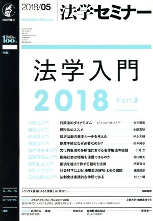 法学セミナー(2018年5月号) 月刊誌