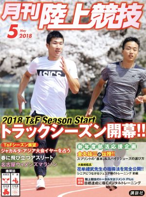 陸上競技(2018年5月号) 月刊誌