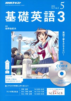 NHKラジオテキスト 基礎英語3 CD付(2018年5月号) 月刊誌