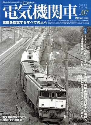 電気機関車EX(Vol.07) j train特別編集 2018 Spring イカロスMOOK
