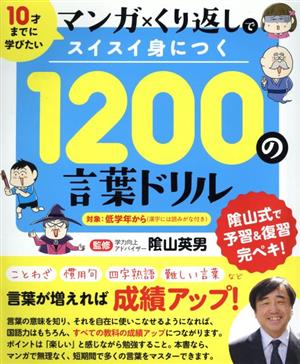 1200の言葉ドリル 10才までに学びたいマンガ×くり返しでスイスイ身につく