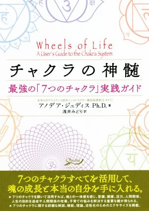 チャクラの神髄 最強の「7つのチャクラ」実践ガイド