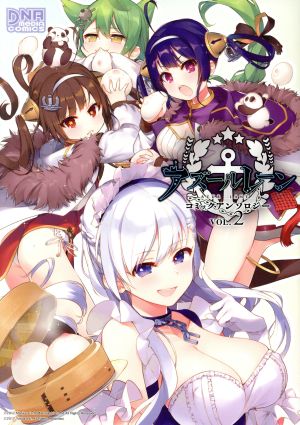 アズールレーン コミックアンソロジー(VOL.2) DNAメディアC