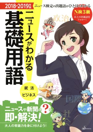 ニュースがわかる基礎用語(2018-2019年版) ニュース検定の出題語がひと目でわかる