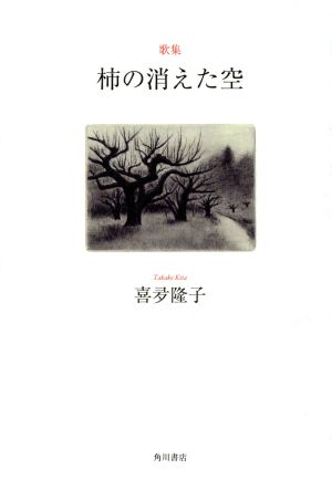 柿の消えた空 歌集 ヤママユ叢書137