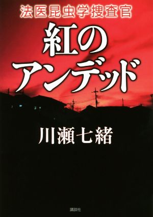 紅のアンデッド 法医昆虫学捜査官