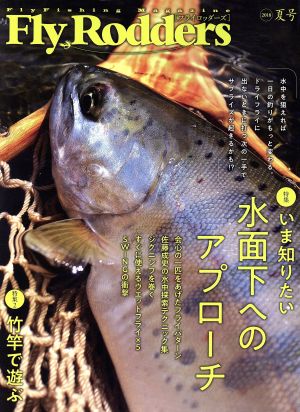 Fly Rodders(2018年 夏号) 特集 いま知りたい水面下へのアプローチ