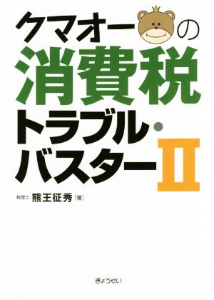 クマオーの消費税トラブル・バスター(Ⅱ)