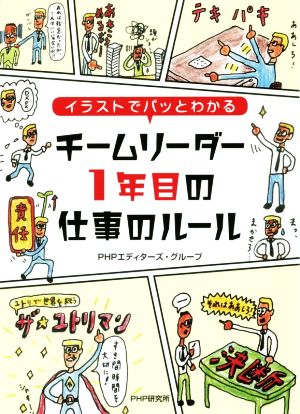 チームリーダー1年目の仕事のルール イラストでパッとわかる