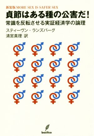 貞節はある種の公害だ！ 新装版 常識を反転させる実証経済学の論理