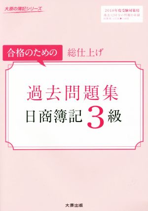 過去問題集日商簿記3級(2018年度受験対策用) 合格のための総仕上げ 大原の簿記シリーズ