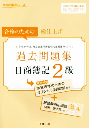 過去問題集日商簿記2級(2018年度受験対策用) 合格のための総仕上げ 大原の簿記シリーズ