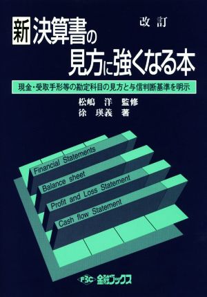 新決算書の見方に強くなる本 改訂現金・受取手形等の勘定科目の見方と与信判断基準を明示