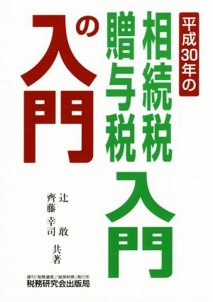 平成30年の相続税・贈与税入門の入門(平成30年改訂版)