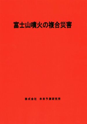 富士山噴火の複合災害