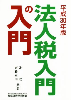 平成30年版 法人税入門の入門