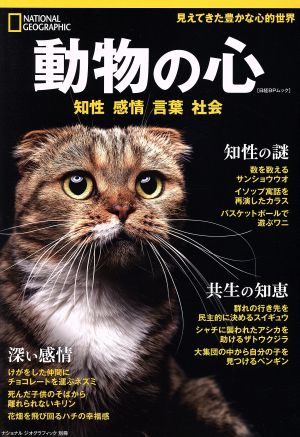 動物の心 知性 感情 言葉 社会 日経BPムック ナショナルジオグラフィック別冊