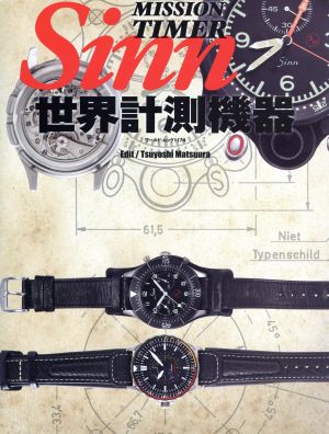 Sinn 世界計測機器 ワールド・ムック1174