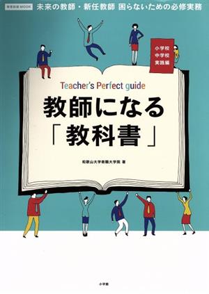 教師になる「教科書」 小学校中学校実践編 未来の教師・新任教師 困らないための必修実務 教育技術MOOK