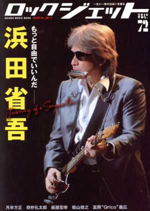 ROCK JET(VOL.72) 浜田省吾 SHINKO MUSIC MOOK