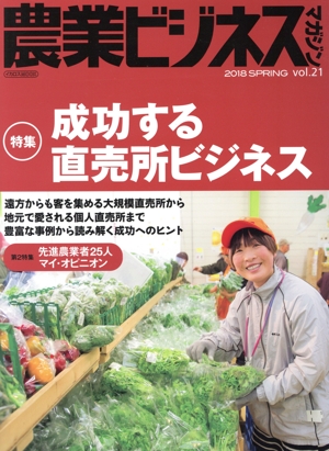 農業ビジネスマガジン(vol.21) 成功する直売所ビジネス イカロスMOOK