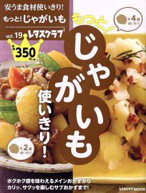 安うま食材使いきり！(vol.19) もっと！じゃがいも使いきり！ レタスクラブMOOK