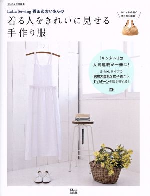 LaLa Sewing 香田あおいさんの 着る人をきれいに見せる手作り服 リンネル特別編集 TJ MOOK