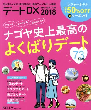 デートDX 愛知・岐阜・三重(2018) ナゴヤ史上最高のよくばりデート73Plan ゲインムック