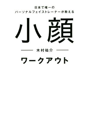 小顔ワークアウト 日本で唯一のパーソナルフェイストレーナーが教える