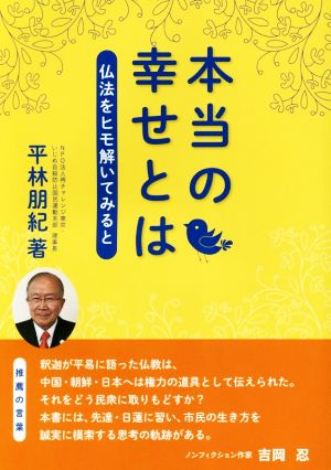 本当の幸せとは 仏法をヒモ解いてみると